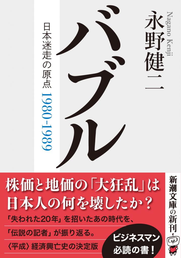 「バブル―日本迷走の原点―」（新潮文庫）