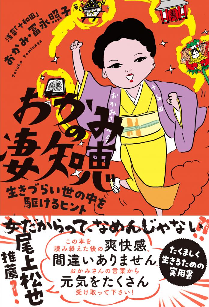 手打ちそば「十和田」の店主で、「浅草の伝説のおかみ」として有名な冨永照子さんの著書『おかみの凄知恵　生きづらい世の中を駆けるヒント』。仕事や商いのハウツー、お金の真理、人間関係の立ち回り、恋愛や老いとの向き合い方、どん底からの立ち直り方など、冨永さんの金言がたっぷり楽しめる。ＴＡＣ株式会社　出版事業部（ＴＡＣ出版）　『おかみの凄知恵　生きづらい世の中を駆けるヒント』　１３２０円（税込み）全国の書店で発売中。