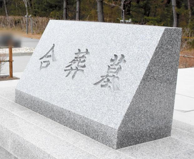 秋田市が整備した合葬墓。墓じまいをして合葬墓に移すケースもある　（ｃ）朝日新聞社