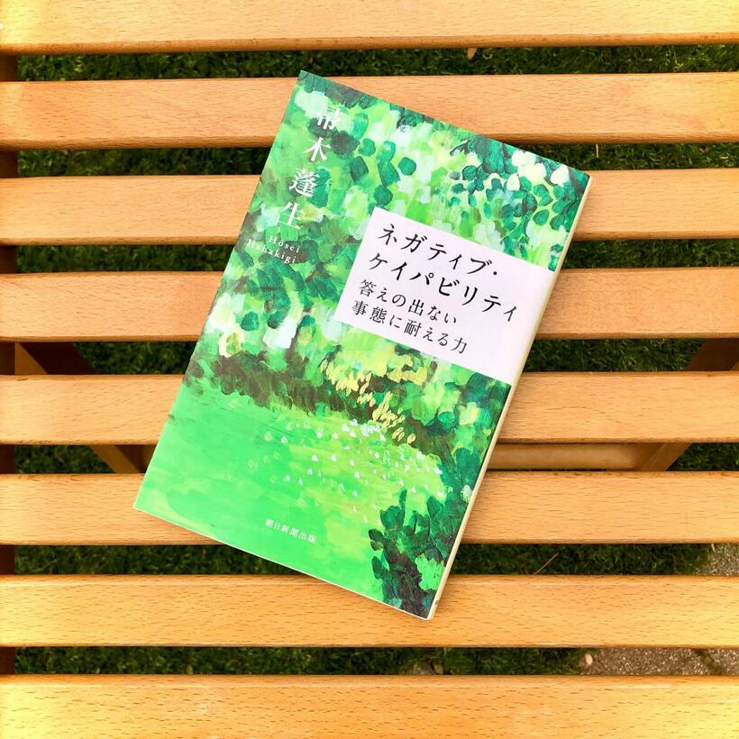 2017年の発売以来、重版を続け5万部に迫った帚木蓬生さんの著書『ネガティブ・ケイパビリティ』（朝日選書）。本書が説く、「生きやすくなる」考え方とは