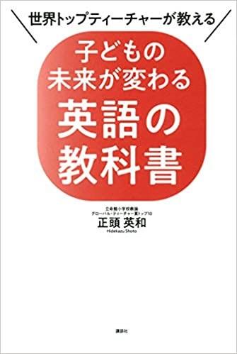 正頭さんの著書『世界トップティーチャーが教える 子どもの未来が変わる英語の教科書』(講談社)。AI時代に必要な教育・子育てを考える一冊