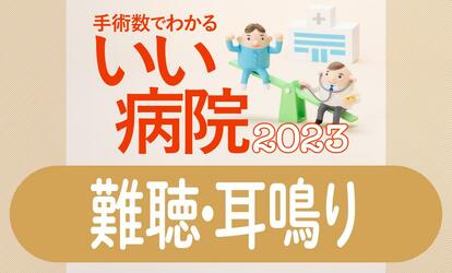 写真・図版（1枚目）| 【難聴・耳鳴り】難聴は認知症発症の最大リスク因子　60代後半では3人に1人の聞こえが悪化