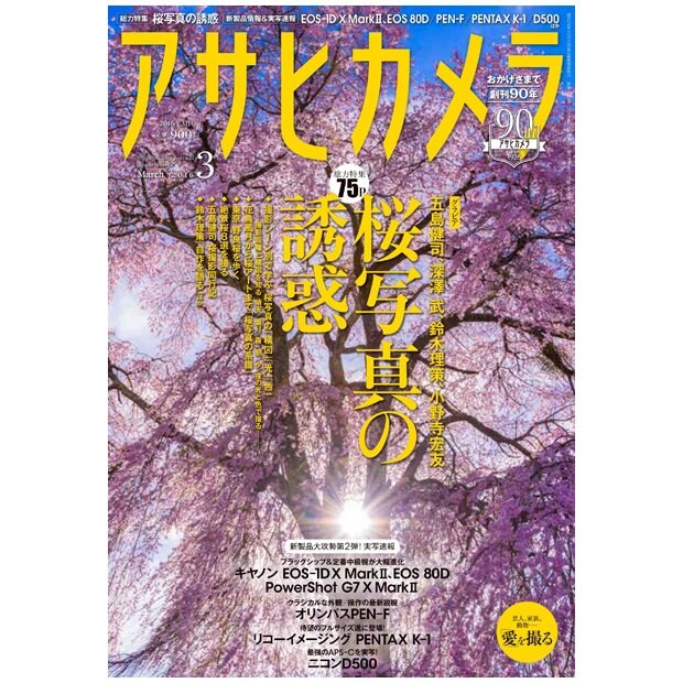 アサヒカメラ 2016年3月号