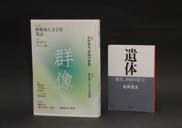 北条裕子さんの『美しい顔』が掲載された「群像」６月号（左）と、石井光太さんの『遺体』（ｃ）朝日新聞社