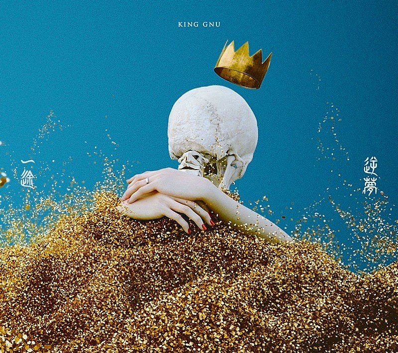 King Gnu「逆夢」自身5曲目のストリーミング累計1億回再生突破