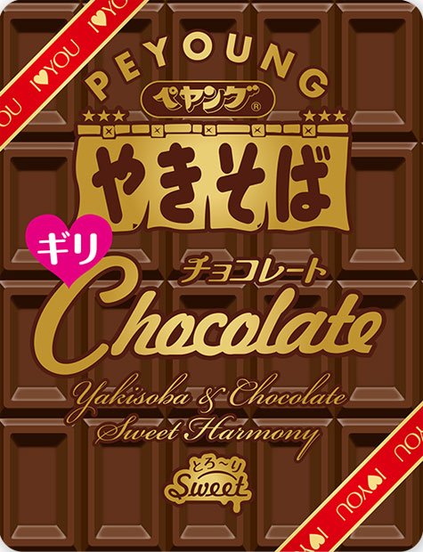 ２０１７年１月１６日に発売されるペヤング「チョコレートやきそばギリ」　（C）まるか食品