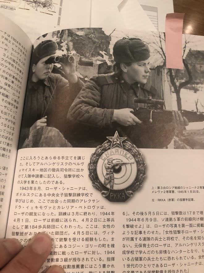 茅野ららが装画のために探し出した資料『女性狙撃手：ソ連最強のスナイパーたち』（原書房）。写っている赤軍の女性狙撃兵ローザ・シャニーナはドイツ兵を54人殺傷するも、この写真が撮られた1週間後に戦死