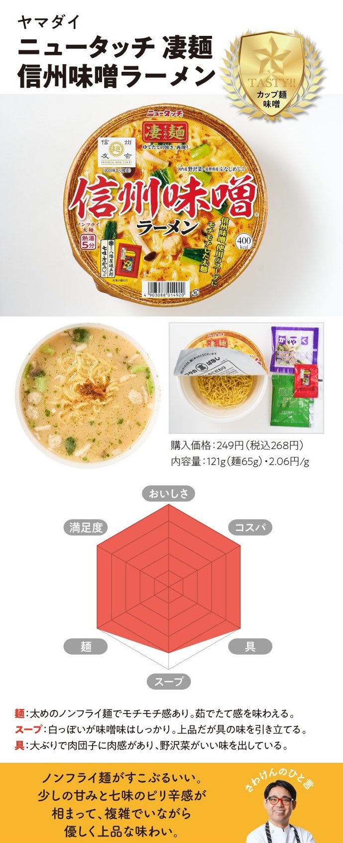 ニュータッチ 凄麺 信州味噌ラーメン