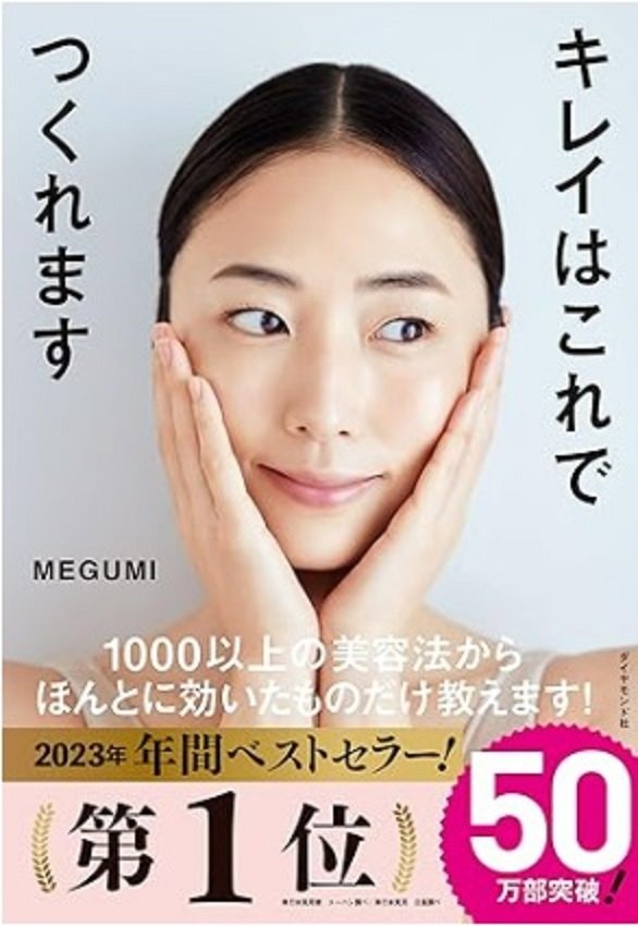 出版した美容本は大ベストセラーになっている