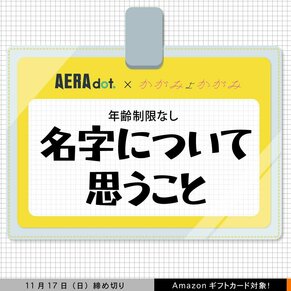 「名字について思うこと」をテーマにエッセイ募集！　Z世代女性のエッセイサイト「かがみよかがみ」とコラボ企画