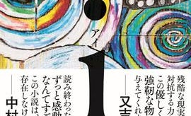 【「本屋大賞2017」候補作紹介】西加奈子『i』――自分の幸福に罪悪感を抱く女性の物語
