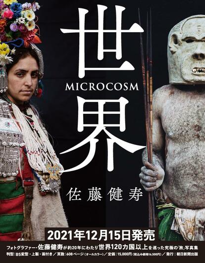 限定特装版】佐藤健寿『世界 MICROCOSM』