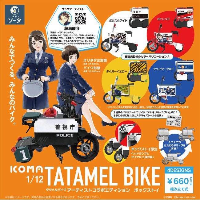 写真・図版(1枚目)| ICOMA×藤島康介×スタジオソータ「1/12 ICOMA TATAMEL BIKEアーティストコラボエディション」発売決定!