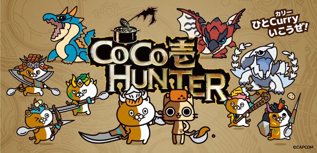 写真・図版(1枚目)| 『モンスターハンターワイルズ』×ココイチ 「CoCo壱HUNTER」キャンペーンを7月18日より開催!オリジナルグッズをもらいに“ひとCurryいこうぜ!”