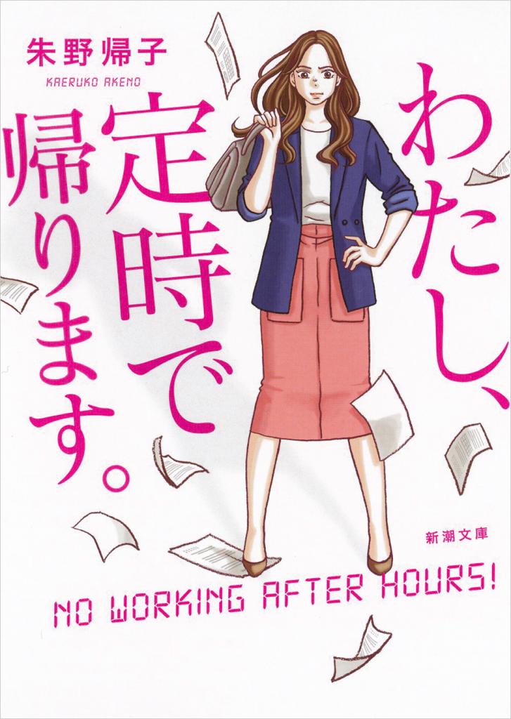 『わたし、定時で帰ります。』（新潮文庫）。会社員の東山結衣は、非難されても絶対に定時で帰ると心に決めている。２０１９年にドラマ化された