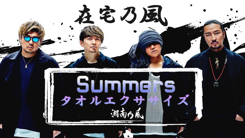 湘南乃風、新曲「Summers」使用した“タオルエクササイズ動画”第2弾公開