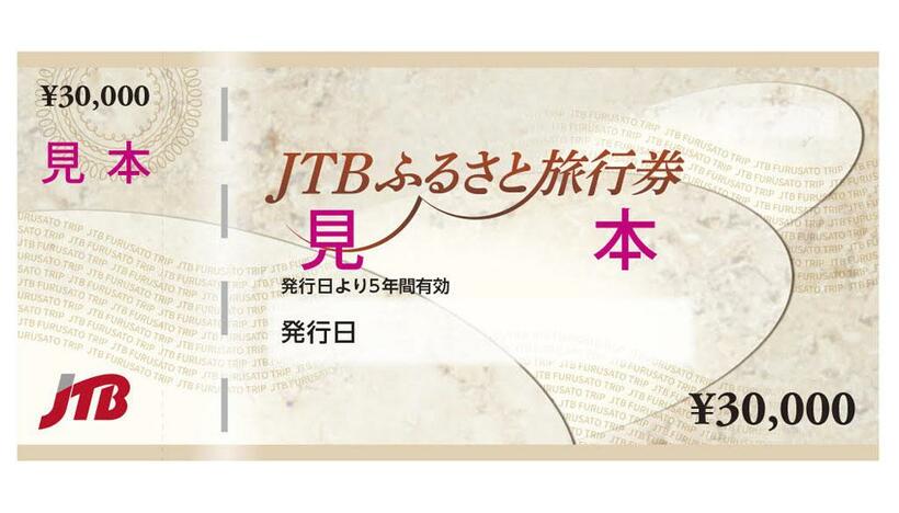 返礼品の「ＪＴＢふるさと旅行券」のサンプル（ＪＴＢ提供）