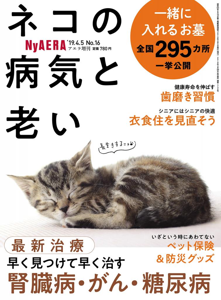 ＡＥＲＡ増刊「ＮｙＡＥＲＡ　ネコの病気と老い」※好評発売中！