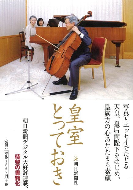 『皇室とっておき』（朝日新書）朝日新聞社定価：1,800円（税込み）Amazonで購入する