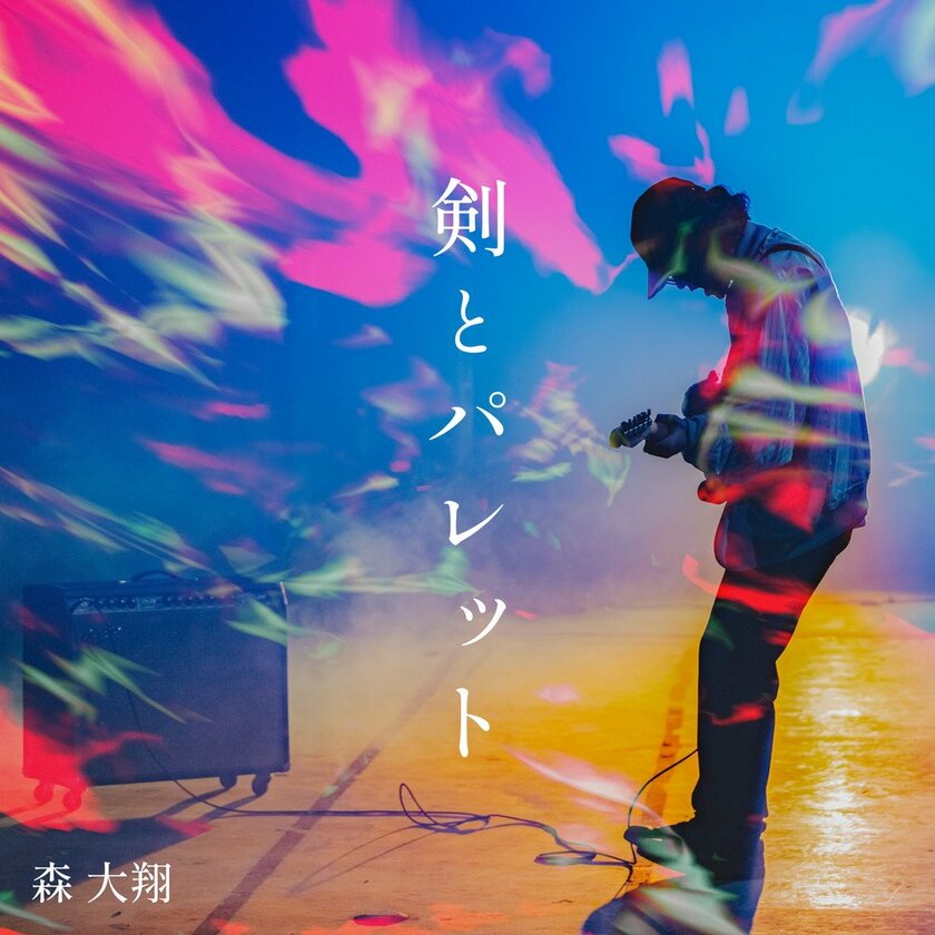 森 大翔、3/15に新曲「剣とパレット」配信リリース決定