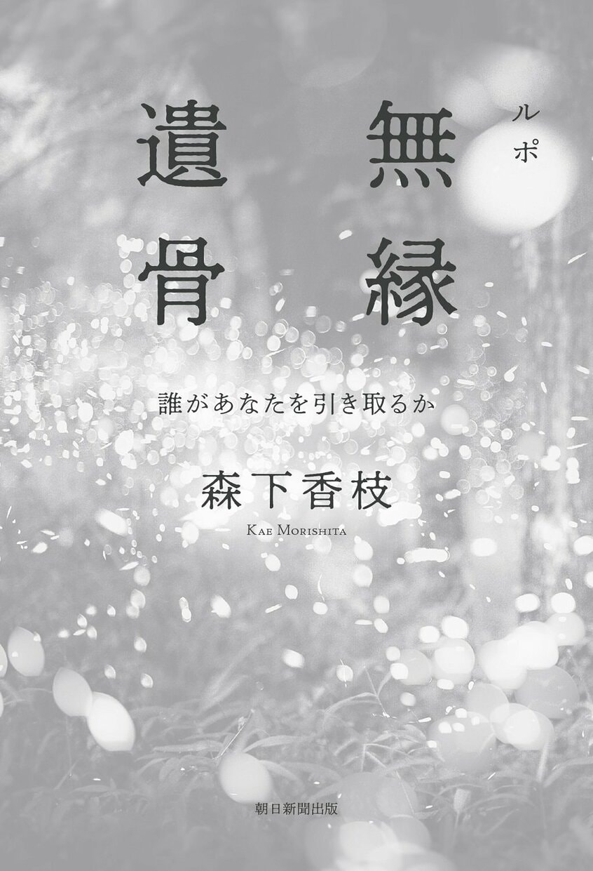森下香枝著『ルポ 無縁遺骨 誰があなたを引き取るか』(朝日新聞出版)。高齢化と孤立化で「無縁遺骨」になる可能性は誰にでもある。その実態と墓じまいの現状を追う一冊