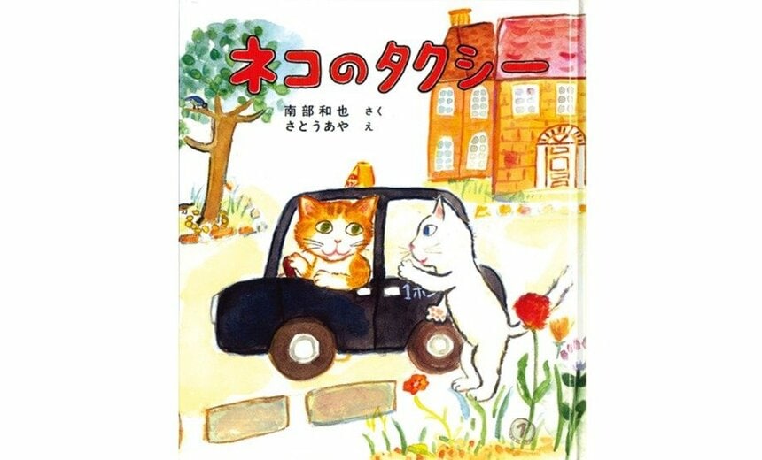 『ネコのタクシー』（南部和也 作／さとうあや 絵／福音館書店 刊）