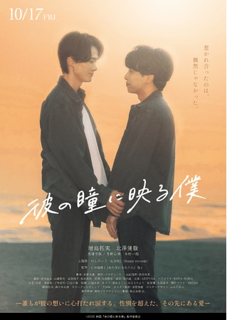 写真・図版(1枚目)| 【監督は23歳の石田瑞樹】映画『彼の瞳に映る僕』10月17日(金)全国公開