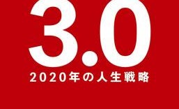2020年以降を生き残るためには、脱「チャレンジ童貞」すべし?
