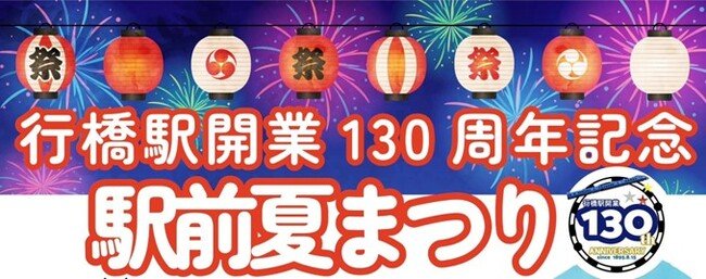 写真・図版(1枚目)| 「行橋駅開業130周年記念 駅前夏まつり」開催!