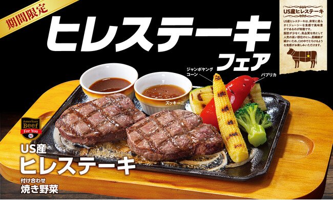 写真・図版(1枚目)| 【ビッグボーイ】お盆休みはビッグボーイでプチ贅沢!US産ヒレステーキを期間限定でご提供 ビッグボーイ「ヒレステーキフェア」開催!