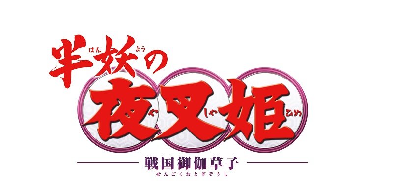 TVアニメ『半妖の夜叉姫』弐の章のサントラが4月リリース、ジャケットは高橋留美子の描き下ろし