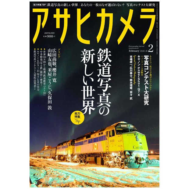 アサヒカメラ 2015年2月号表紙