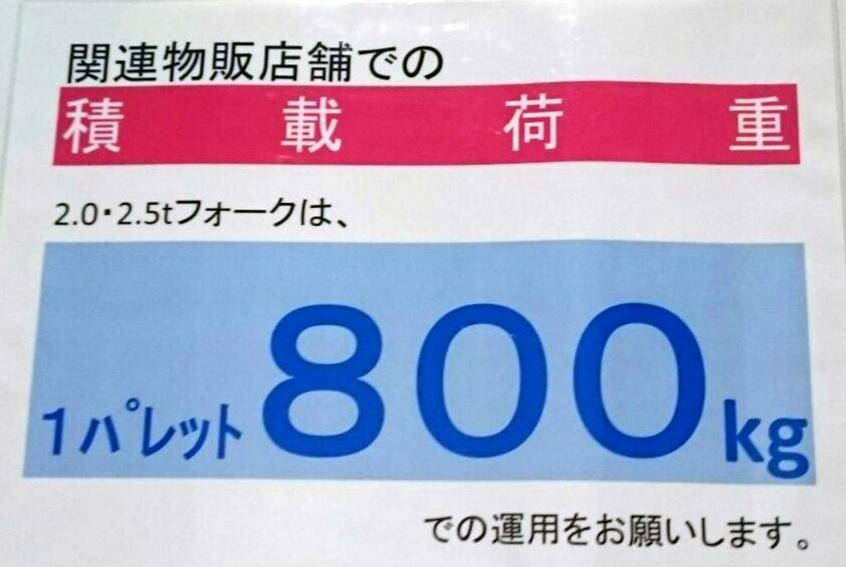 フォークリフトについての豊洲市場の貼り紙=中澤誠氏提
