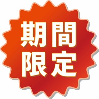 「期間限定キャンペーン」につられて買ってしまうのはなぜ? 行動経済学で得するつもりで損する行動を解説