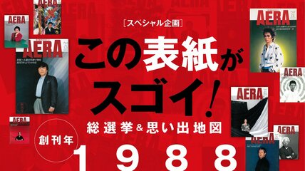 【1988年】AERA「この表紙がスゴイ!」総選挙&「思い出地図」