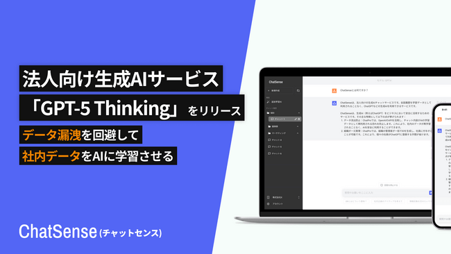 写真・図版（1枚目）| 法人向けAI「ChatSense」、「GPT-5 Thinking」をリリース