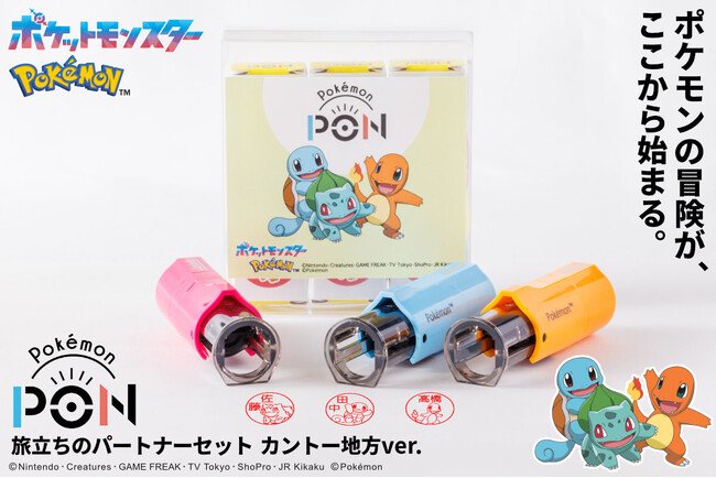 写真・図版(1枚目)| ポケモンのはんこ「Pokemon PON」シリーズより 「旅立ちのパートナーセット(カントー地方ver.)」が登場! ジョウト、ホウエン、シンオウ、イッシュの各地方も順次発売決定