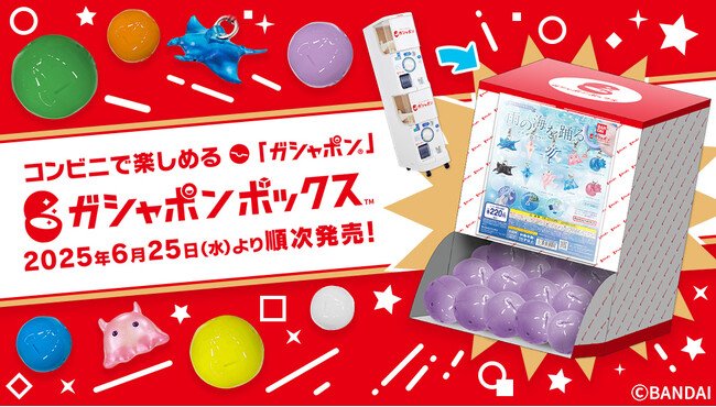 写真・図版(1枚目)| 「ガシャポン(R)」のワクワク感と豊富なラインアップをコンビニで楽しめる「ガシャポンボックス(TM)」がセブン‐イレブンに登場!