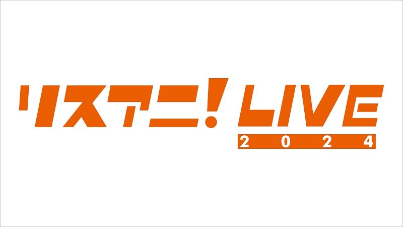 【リスアニ！LIVE 2024】来年1月に日本武道館で開催決定