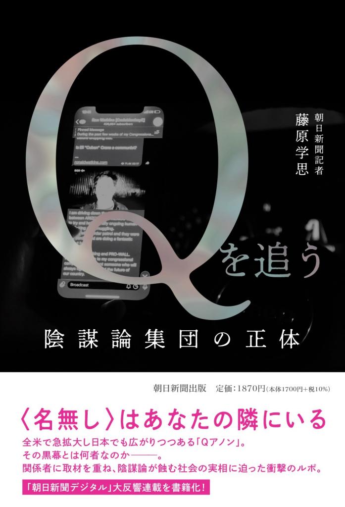 『Qを追う　陰謀論集団の正体』藤原学思著、1870円（税込み）、朝日新聞出版