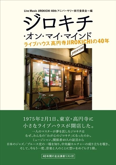 山下洋輔やCharらのコメントも　高円寺のJIROKICHI40周年を綴る書籍が発売