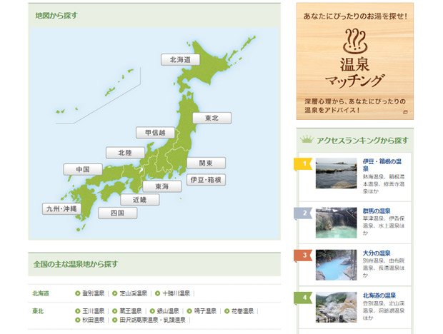 都道府県や温泉地、アクセスランキングなどから好みの温泉を探すことができる（トリップアドバイザー提供)