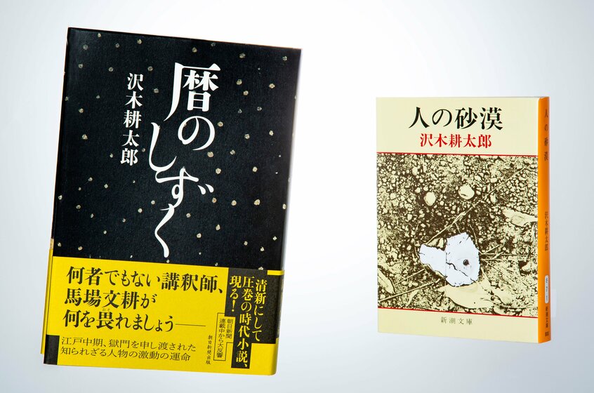 『人の砂漠』は1977年11月に新潮社から刊行された沢木耕太郎が20代の時の短編ノンフィクション集。たとえばこの中の「棄てられた女たちのユートピア」を書いたとき、沢木は24歳だった。『暦のしずく』は、2025年6月末刊行。（写真：写真映像部・新崎美菜子）