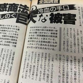 【朝日ジャーナル #2】統一教会「霊感商法」の巨大な被害(1986年12月5日号)