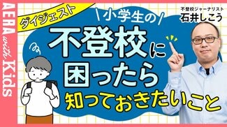 【小学生の不登校に困ったらまずはコレ】悩み相談ダイジェスト版　不登校ジャーナリストが解説【動画】