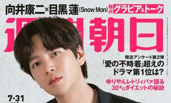 【独占】Snow Man向井康二・目黒蓮&チャン・グンソクの2大スターを週刊朝日がグラビア7ページで大特集!