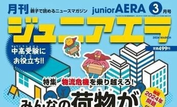 【特集】「物流2024年問題」みんなの荷物が届かなくなる!?/ニュース解説「能登半島で大地震の“なぜ?“」、「政治家が裏金をつくる方法」/ニュース月刊誌「ジュニアエラ3月号」2月15日(木)発売