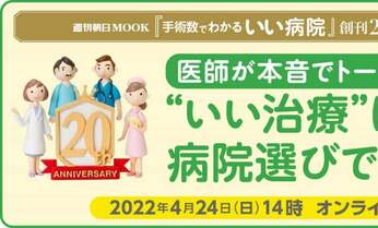 【参加無料Webセミナー】医師が本音でトーク「いい治療」は病院選びで決まる!<4月24日(日)開催>