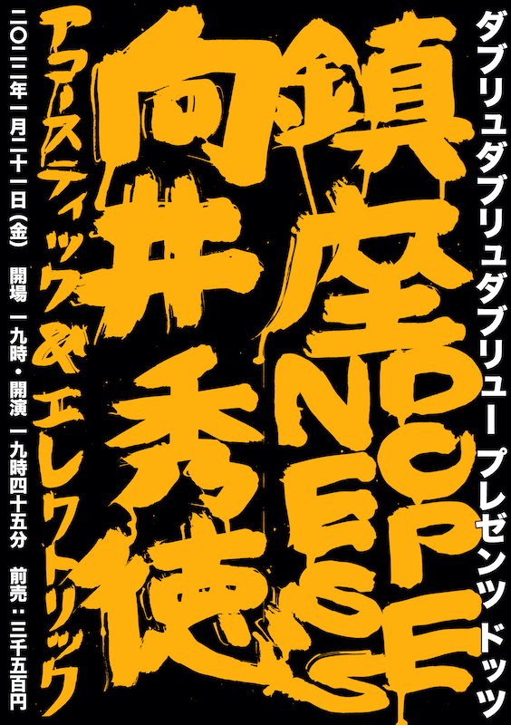 鎮座DOPENESS×向井秀徳アコースティック＆エレクトリックの2マンが1月開催