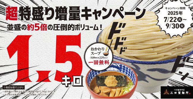 写真・図版(1枚目)| 【三田製麺所からの挑戦状】1.5kgの衝撃再び!『超特盛りキャンペーン&油そば大盛無料キャンペーン』を同時開催!
